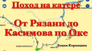 Поход на катере от Рязани до Касимова по Оке. Лоция Кормщика