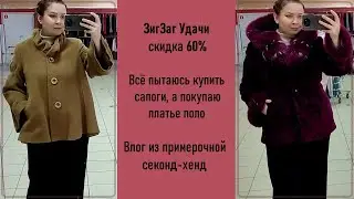 ЗигЗаг Удачи скидка 60%. Влог из примерочной секонд-хенд.