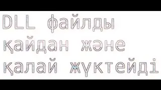 DLL файлды қайдан және қалай жүктейді