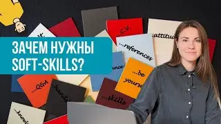Как софт скиллы помогают в работе и жизни?