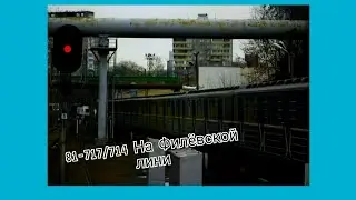 81-717/714 на Филёвской линии, 2014 год.