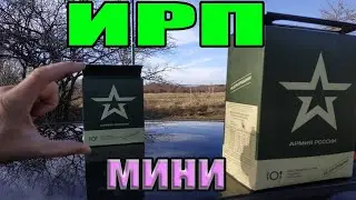 СУХ-паёк ИРП-мини