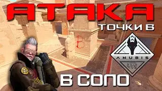 ГАЙД ПО ANUBIS в КС2 / Как открывать Б точку в соло