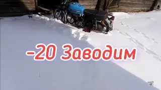 Заводим Иж Планета 4 в мороз