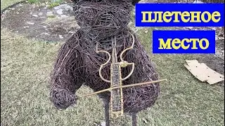 Плетеное место.