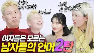 여자들은 모르는 남자들의 언어(남자 언어, 남자 속마음)