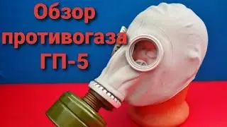 Обзор противогаза ГП-5 | Все факты и нюансы.