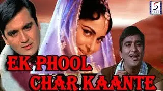 Ek Phool Char Kaante -  एक फूल चार काँटे - Sunil Dutt, Waheeda Rehman