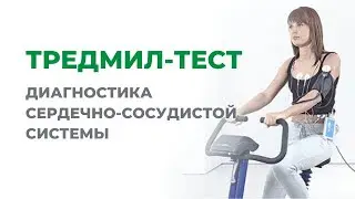 Диагностика сердечно-сосудистой системы.