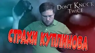 VR - Хороры Куплинова - #3  (паника, прикольные моменты в  Dont Knock Twice)