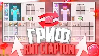 ГРИФЕР ШОУ -||- РАЗВИТИЕ С /KIT START -||- SNEK_GRIEF