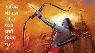 आखिर श्री राम जी को  लक्षमण को मृत्युदंड क्यों देना पड़ा था |