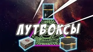 ЛУТБОКСЫ - ЭТО ХОРОШО!