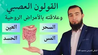 القولون العصبي وعلاقته بالأمراض الروحية العلاج والحلول والنصائح في هذا المقطع