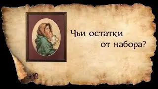 ЧЬИ ОСТАТКИ ОТ НАБОРА*МАТЬ И ДИТЯ*