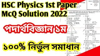 HSC physics McQ Solution 2022 || পদার্থবিজ্ঞান McQ সমাধান ২০২২ || Board Question 2022 ||