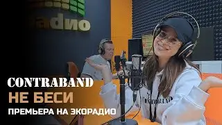 Премьера трека на Экорадио: Контрабанда - Не беси