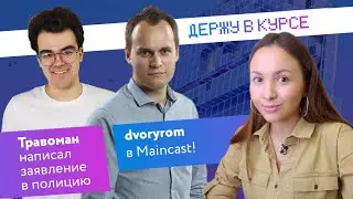 Травоман написал заявление в полицию | Роман Дворянкин перешёл в Maincast!