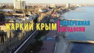 Самая жаркая зима в Крыму. Набережная Феодосии.