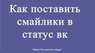 Как поставить смайлики в вк
