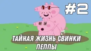 ГОБЛИНСКИЙ ПЕРЕВОД СВИНКА ПЕППА | приколы свинка пеппа - рупт  - rypt #2