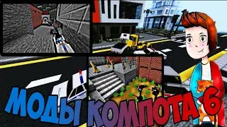 ТОП 10 МОДОВ КОМПОТА ДЛЯ МАЙНКРАФТ ПЕ|MINECRAFT PE|1.20|