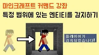특정 범위에 있는 엔티티를 감지하는 방법 [마인크래프트 커맨드 강좌]