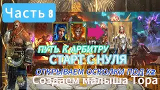 ОТКРЫТИЕ ПОД Х2 на древние|СОЗДАЕМ ТОРА| ПУТЬ К АРБИТРУ|СТАРТ С НУЛЯ|ЧАСТЬ 8 |RAID SHADOW LEGENDS