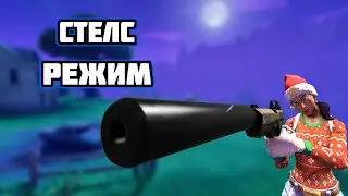НОВЫЙ РЕЖИМ ФОРТНАЙТ!! ДЫМ НИЧЕГО НЕ ВИДНО!