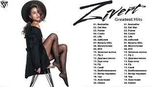 Zivert Лучшие песни 🌟 Zivert величайшие хиты 2022 🌟 Zivert Greatest Hits 2022