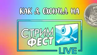 Как я сходил на Стримфест 2020
