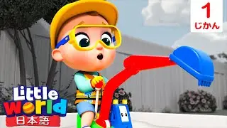 はたらく車であそぼう | 童謡と子供の歌 | リトルワールド日本語 - Little World