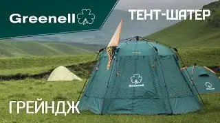 Тент-шатер ГРЕЙНДЖ – беседка с полуавтоматическим каркасом Greenell