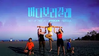 [Underground Pulse] HYOLYN(효린) - SEE SEA 바다보러갈래 Dance Cover