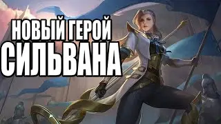 Играю за сильвану в Mobile Legends||гайд Сильвана