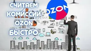 Обзор простого и удобного калькулятор для расчета комиссии и прибылей на OZON.
