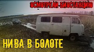 НИВА в грязи! УАЗ Буханка пришла на помощь. Осмотрели Биологическую станцию. #Нива #Уаз