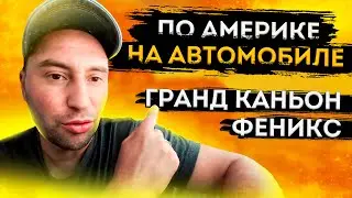 Путешествие по США на Автомобиле. Гранд Каньон, Феникс