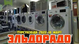 ШОК 🤯 Битовая техника ЭЛЬДОРАДО ТЕЛЕВИЗОР ХОЛОДИЛЬНИК СТИРАЛЬНАЯ МАШИНА ПИЛИЛОСЬ НАРХИ ТУРСУНЗОДА ￼