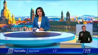 НОВОСТИ I КАЗАХСТАНА I 21.11.17