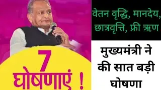 मुख्यमंत्री अशोक गहलोत ने की सात बड़ी घोषणा 2023 | वेतन वृद्धि | मानदेय | छात्रवृत्ति | वेतन विसंगति