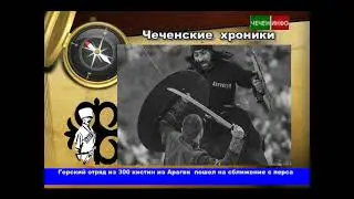 Чеченские хроники. 1795 г. Вайнахи и 