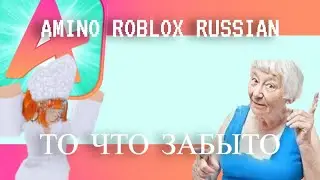 Amino Roblox ностальгия прошлого