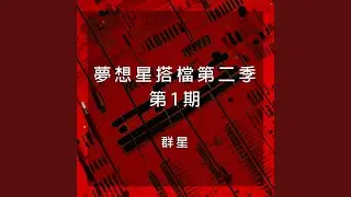 不要怕 (Live)