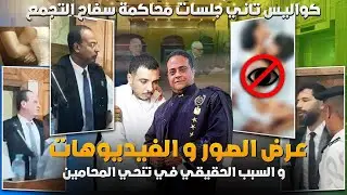 عرض الاحراز التي شاهدها محامين سفاح التجمع والمتوقع في ثالث جلسات قضية سفاح التجمع الخامس