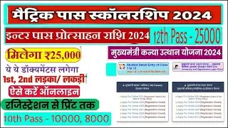Mukhyamantri Balak/Balika Protsahan Yojna 2024 Online Apply .10th Pass 2024.Inter Pass Girls 2024.