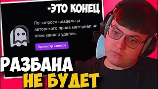 ПЯТЕРКА ПРО СВОЙ БАН НА ТВИЧЕ! РАЗБАНА НЕ БУДЕТ?