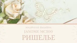 Machine-embroidered napkin with Richelieu stitching/Janome MC 500