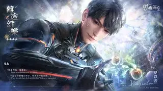 【戀與深空】夏以晝·離途幻樂| 在你身邊 | 秘密時光