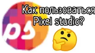 Как пользоваться pixel studio? | Как делать пиксельные анимации? | Как я делаю анимации про Соника?
